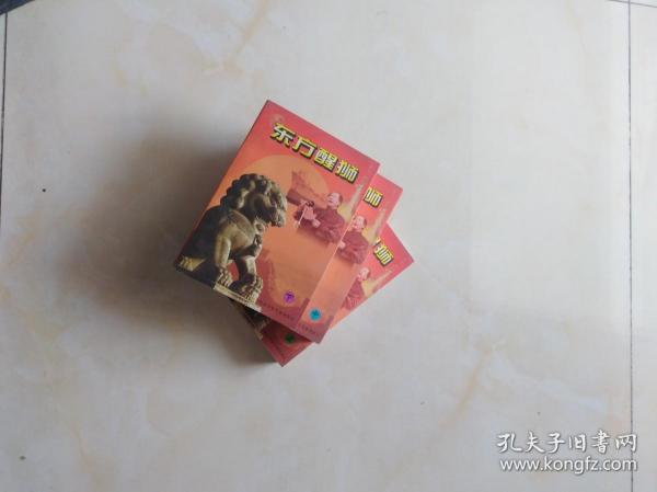 东方醒狮（上中下册）献给为新中国的崛起而奋力开拓的创业者