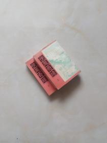 侠凤奇缘（上下册）32开【据民国八年清华书局版影印】 江苏广陵古籍刻印社1998-5-1版