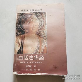 白话法华经 货号Z3