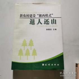 新农村建设 湘西模式 退人还山 曾震亚主编 民族出版社   货号DD2