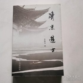 清末进士 石柏令 内蒙古人民出版社  货号A3