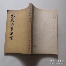 元史纪事本末 1979年 （明）陈邦瞻撰 中华书局  货号N2