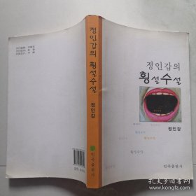 郑仁甲随笔集 朝鲜文 民族出版社  货号DD2