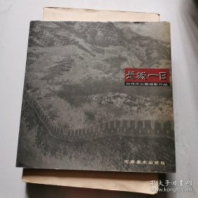 长城一日 孙伟华主题摄影作品 孙伟华签赠本 河南美术出版社 货号K7