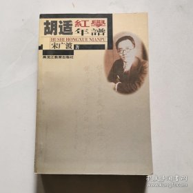 胡适红学年谱 宋广波 黑龙江教育出版社 货号A6