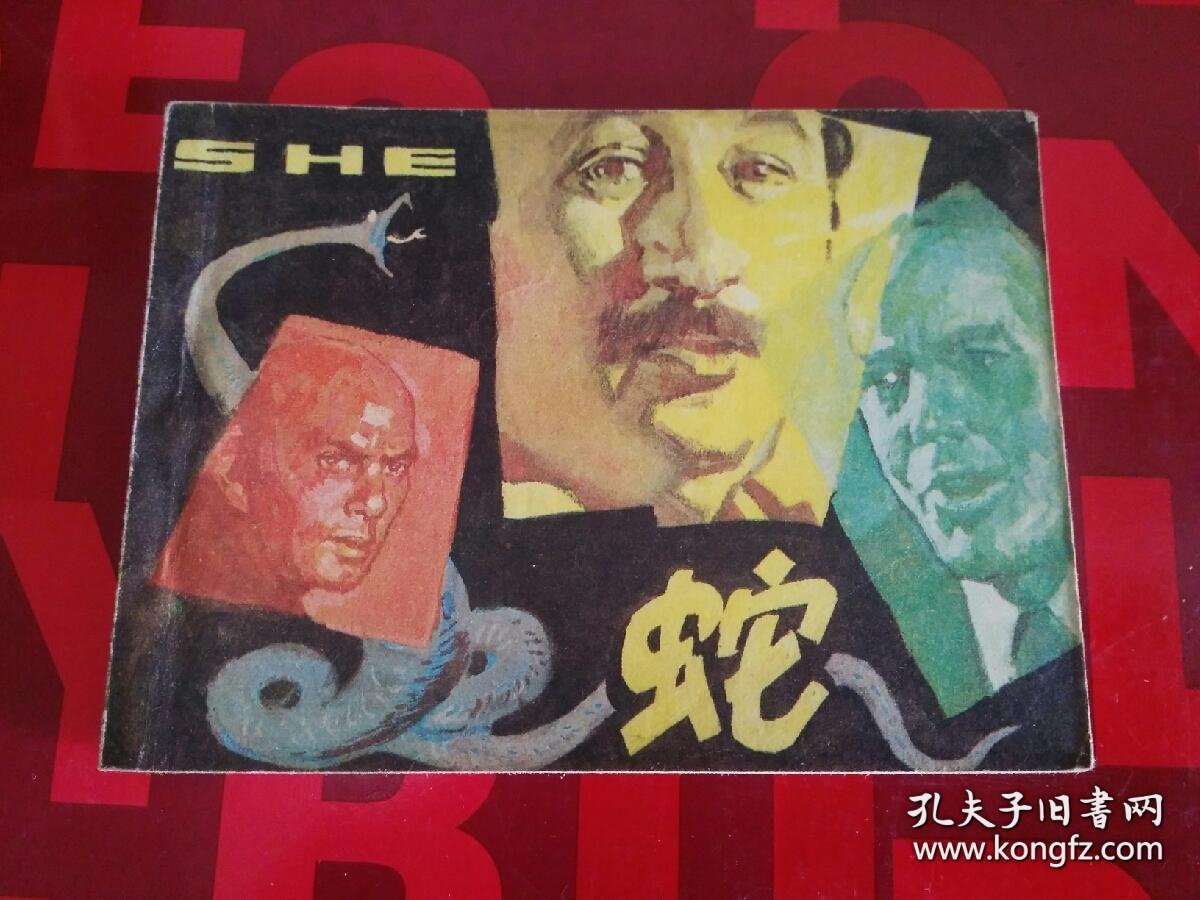 电影连环画 小人书 蛇 李成葆改编 天津人民美术出版社 1983年一版一印 货号CC4.