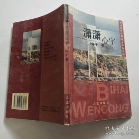 潇潇心宇（碧海文丛） 签名赠送本 大连出版社  货号B6