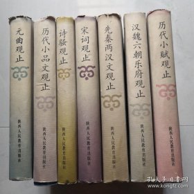 中国古典文学观止丛书： 宋词观止，诗骚观止，历代小赋观止，元曲观止，汉魏六朝乐府观止，先秦两汉文观止，历代小品文观止，七本和售 精装 货号DD2