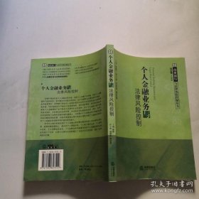 个人金融业务与法律风险控制 法律出版社 张炜主编  货号N4