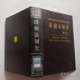 清朝法制史（一版一印/精装本/印2500册）张晋藩主编 中华书局  货号W3