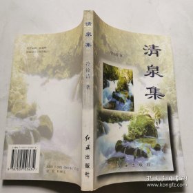 清泉集 作者签名本  货号DD5