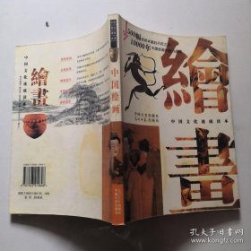 中国绘画 中国文史出版社  货号B7