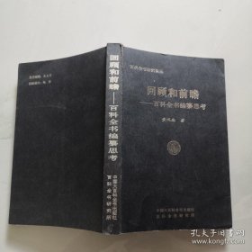 回顾和前瞻 百科全书编纂思考 黄鸿森签名 中国大百科全书出版社  货号B6