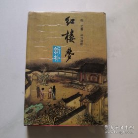 红楼梦新补 精装 河南人民出版社 张之著 林乃初注   货号N3