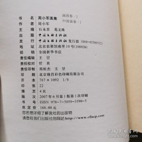 周小军画集 油画卷 1 精装8开 中国文联出版社 石永青 葛文珠著 货号BB7