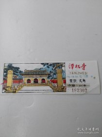 门票：潭柘寺（塑料）  货号A4