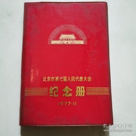 北京市第七届人民代表大会 纪念册 1977.11  货号A4