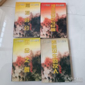 二十世纪巨人随笔： 政治家卷 艺术家卷 人文科学家卷 文学家卷 4本和售 光明日报出版社 张胜友  货号N2