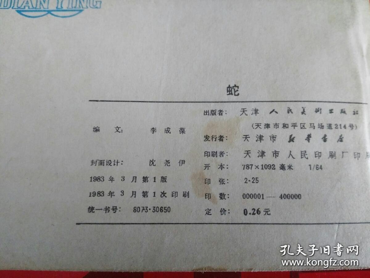 电影连环画 小人书 蛇 李成葆改编 天津人民美术出版社 1983年一版一印 货号CC4.