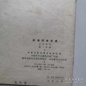 连环画 《英勇的徐学惠》40开连环画 1966年1版1印 范一辛绘画 中国少年儿童出版社 货号DD6