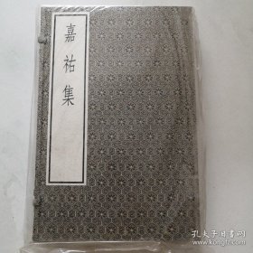 古逸丛书三编之二十四 嘉祐集 【宣纸线装 1函2册 货架U4