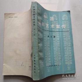 中国话剧艺术家传（第 三 辑） 梁化群签名  货号DD2