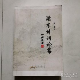 梁东诗词论集【2013年1版1印】梁东签名本 黄山书社  货号A4