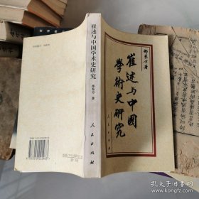 崔述与中国学术史研究 邵东方 人民出版社  货号DD2