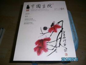 中国画院 2013年第1 2期 两册合售 第一期创刊号 季刊   货号N1