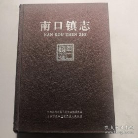 南口镇志（精装16开 厚册 ）  货号DD2