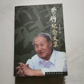 管桦纪念文集 河扬签名赠本 侯书林主编 中国青年出版社  货号A4