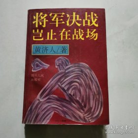 将军决战岂止在战场 黄济人 四川人民出版社  货号A4