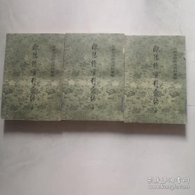 欧阳修资料汇编 上中下 中典文学研究资料汇编 1995年一版一印 中华书局  货号DD2