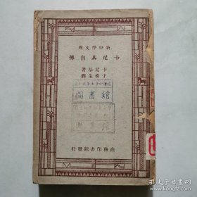 新中学文库 卡尼基自传   货号A2