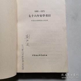 七十六年史学书目 1900-1975 刘洪波签名 中国社会科学院出版社 货号BB7
