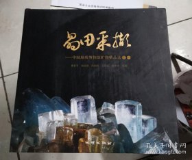 晶田采撷 中国地质博物馆矿物精品选之一 曹希平等编著 地质出版社 精装  货号N1