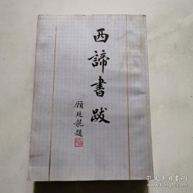 西谛书跋 下册 繁体 竖版 郑振铎 吴晓铃编 文物出版社  货号A4