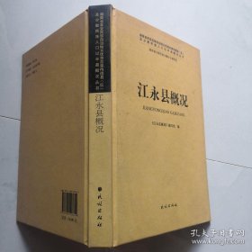 江永县概况 精装 民族出版社   货号DD2