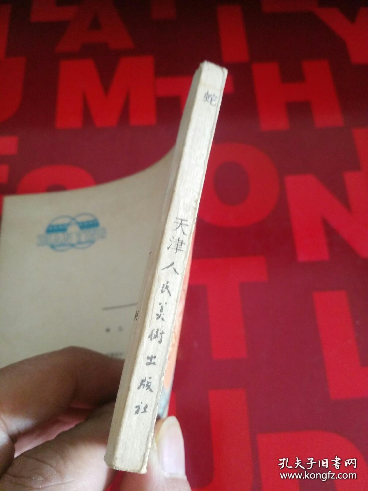 电影连环画 小人书 蛇 李成葆改编 天津人民美术出版社 1983年一版一印 货号CC4.