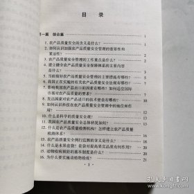 农产品质量安全知识百问 民族出版社 胡正扬 货号BB5