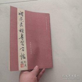 褚遂良楷书习字帖 中国工人出版社 货架F4