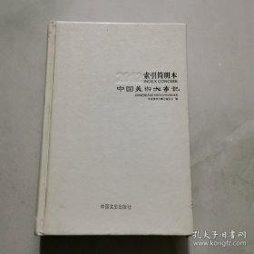 中国美术大事记 2012 索引简明本 精装 中国文史出版社  货号A4