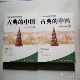 古典的中国 日常生活人性读本 第四卷（上下册）严凌君 北京师范大学出版社  货号W4