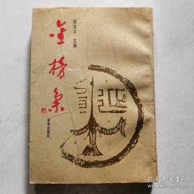 金榜集 (竖版繁体) 周笃文主编 学苑出版社  货号A7