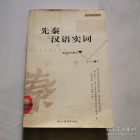 先秦汉语实词 李佐丰 北京广播学出版社  货号DD2