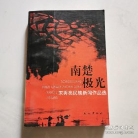 南楚极光 宋秀亮民族新闻作品选 民族出版社   货号DD2