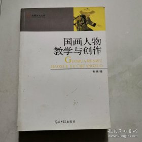 国画人物教学与创作 2010年一版一印 毛伟著 光明日报出版社  货号A4