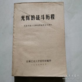 光辉的战斗历程 纪念中国人民解放军建军五十周年 前有毛教导 华指  货号A4