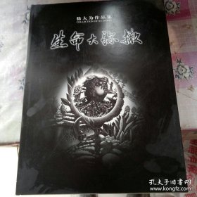 生命大弥撒 徐大为作品集—徐大为绘 徐大为签名 精装 8开   货号N1