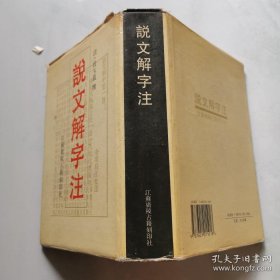 说文解字注 精装 江苏广陵古籍刻印社 （清)段玉裁 注  货号DD4